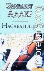 Наследницы