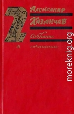 Собрание сочинений в трех томах. Том 2. Клокочущая пустота.