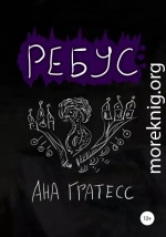 Ребус