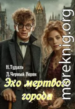 Эхо мертвого города