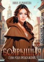 Боярышня. Глава рода. Продолжение