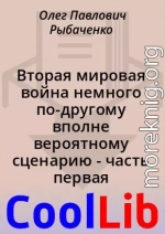 Вторая мировая война немного по-другому вполне вероятному сценарию - часть первая