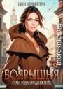 Боярышня. Глава рода. Продолжение