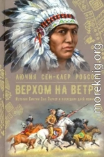 Верхом на ветре