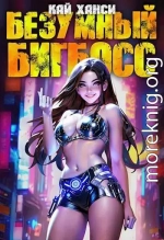 Безумный БигБосс 2 (БР-18)