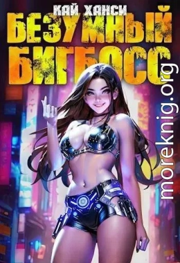 Безумный БигБосс 2 (БР-18)