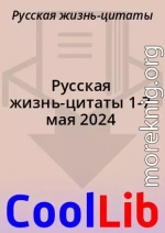 Русская жизнь-цитаты 1-7 мая 2024