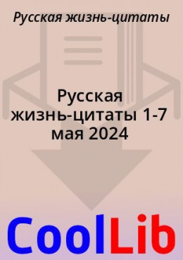 Русская жизнь-цитаты 1-7 мая 2024