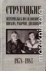 Стругацкие. Материалы к исследованию: письма, рабочие дневники, 1978-1984 