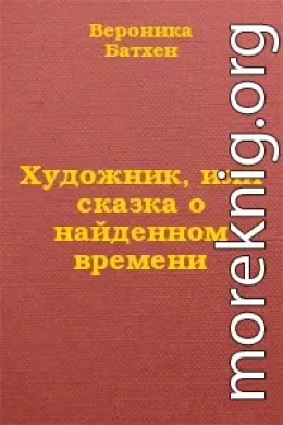 Художник, или Сказка о найденном времени