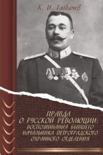 Правда о русской революции: Воспоминания бывшего начальника Петроградского охранного отделения