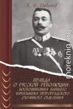 Правда о русской революции: Воспоминания бывшего начальника Петроградского охранного отделения