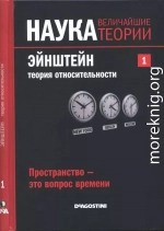 Эйнштейн. Теория относительности. Пространство – это вопрос времени.