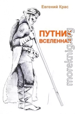 Путник. Вселенная (СИ)