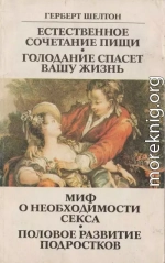 Естественное сочетание пищи. Голодание спасет вашу жизнь. Миф о необходимости секса. Половое развитие подростков