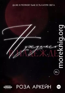 Нуждаясь в надежде