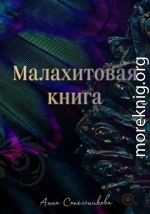 Малахитовая книга