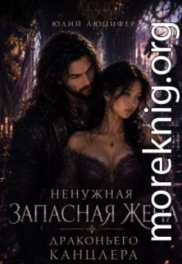 Ненужная запасная жена драконьего канцлера