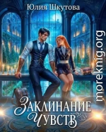 Заклинание чувств