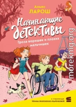Начинающие детективы. Гроза воришек и плохих мальчишек