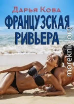 Французская Ривьера