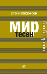 Мир тесен