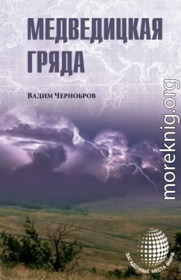 Медведицкая гряда