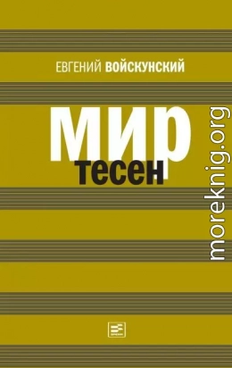 Мир тесен