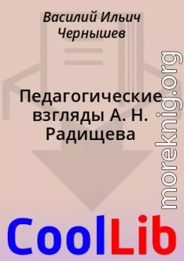 Педагогические взгляды А. Н. Радищева