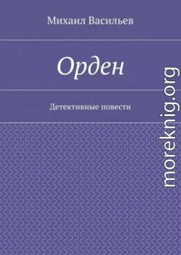 Орден