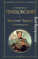 Василий Теркин. Стихотворения