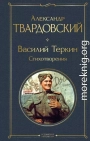 Василий Теркин. Стихотворения