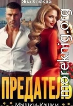 Предатель. Мышки-кошки