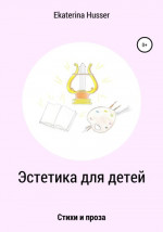 Эстетика для детей. Стихи и проза