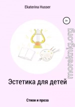 Эстетика для детей. Стихи и проза