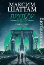 Другой мир. Союз трех