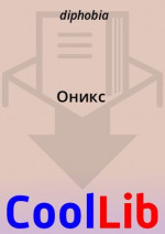 Оникс