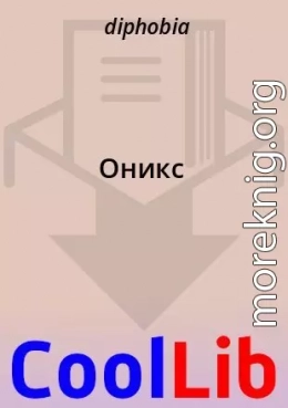 Оникс