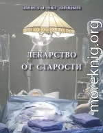 Лекарство от старости