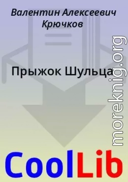 Прыжок Шульца