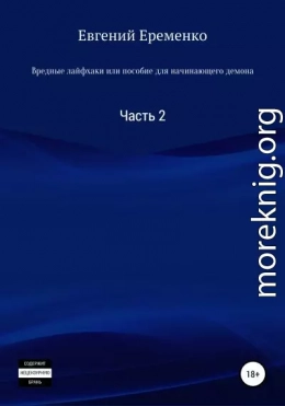 Вредные лайфхаки, или Пособие для начинающего демона. Часть 2