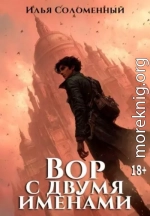Вор с двумя именами