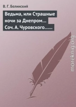 Ведьма, или Страшные ночи за Днепром… Соч. А. Чуровского… Черной (ый?) Кощей… Соч. А. Чуровского