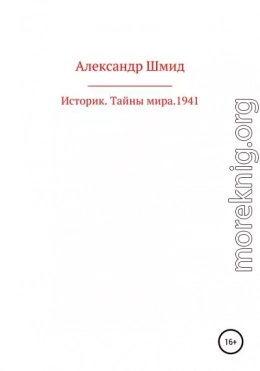 Историк. Тайны мира. 1941 год