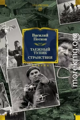 Таежный тупик. Странствия