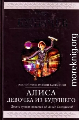 Алиса. Девочка из будущего. Десять лучших повестей об Алисе Селезневой