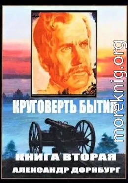 Круговерть бытия 2