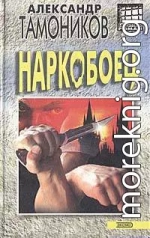 Наркобоец