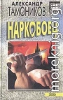 Наркобоец