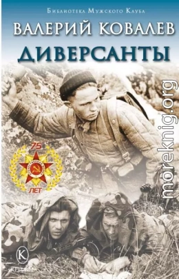 Диверсанты